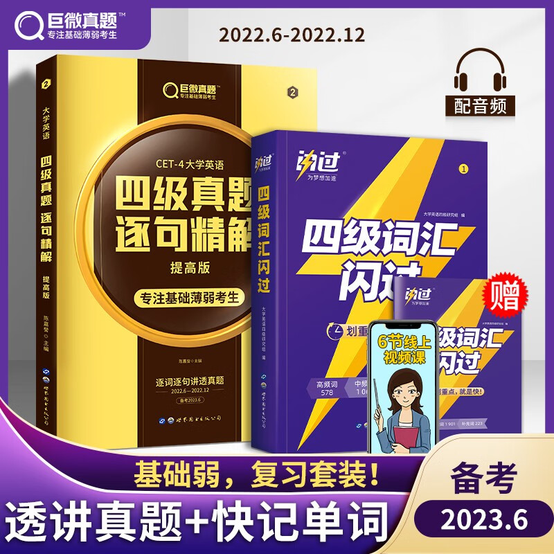巨微英语 闪过 大学英语四级考试 2023大学英语四级考试 英语四级  CET-4大学英语四级 英语四级词汇+四级真题逐句精解（提高版）