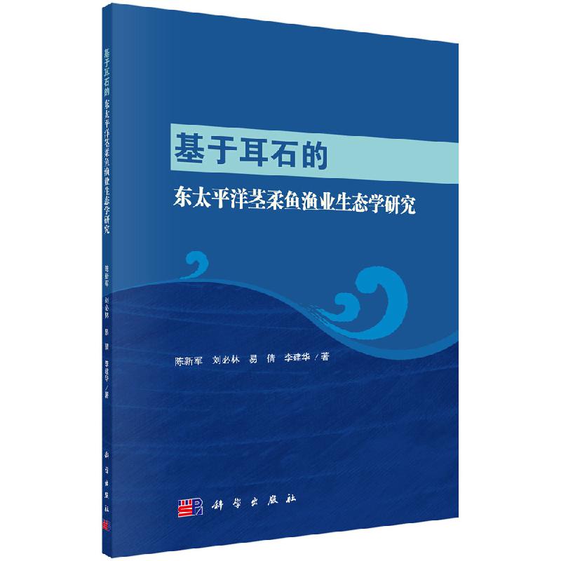 基于耳石的东太平洋茎柔鱼渔业生态学研究科学出版社