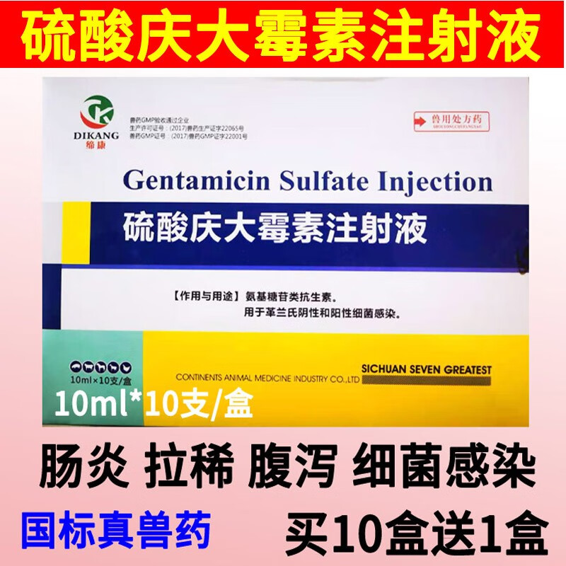 庆大霉素针剂硫酸庆大霉素注射液兽药猪牛羊猫狗腹泻拉稀肠炎药 1盒价