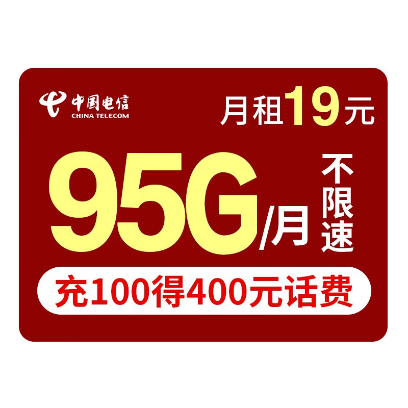 中国电信 电信流量卡纯上网不限速电话卡手机卡无线上网卡手机号卡不限量 【惊鸿卡】95G充100得400元话费