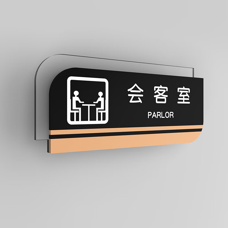 门牌 综合办公室咨询室行政部标识牌创意活动室档案室资料 b款 会客室