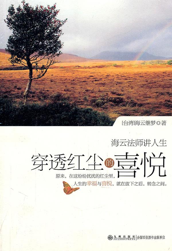 穿透红尘的喜悦