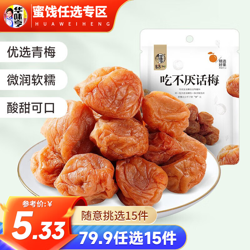 华味亨 蜜饯果干零食组合 盐津葡萄西梅吃不厌话梅蜜饯果干休闲零食a 【浓郁果味】吃不厌话梅108g怎么看?