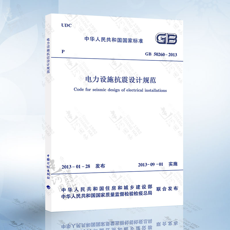 正版现货 GB50260-2013 电力设施抗震设计规范