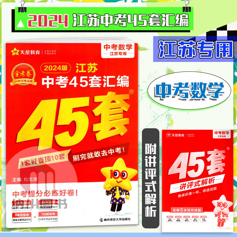 天星2024版金考卷江苏中考45套汇数学初三初中复习备考提分必练好卷必