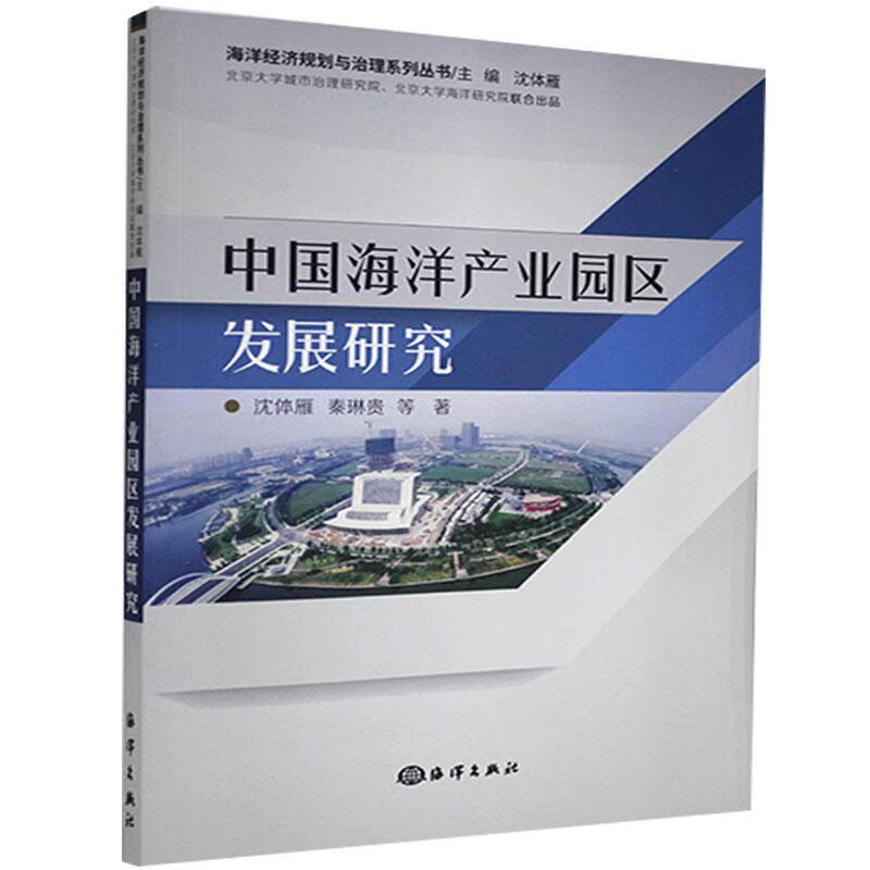 中国海洋产业园区发展研究沈体雁科学与自然9787521007022