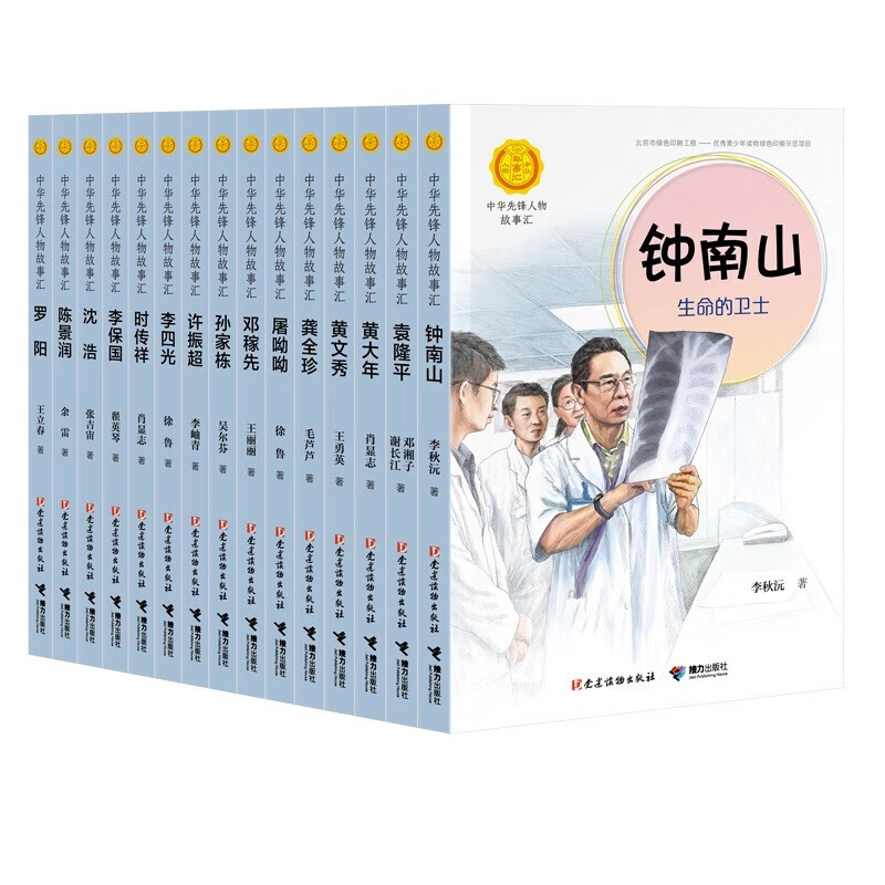 正版正版正规蒋筑英 : 追光的人（中华先锋人物故事汇） 中华先锋人物第二辑(15册)