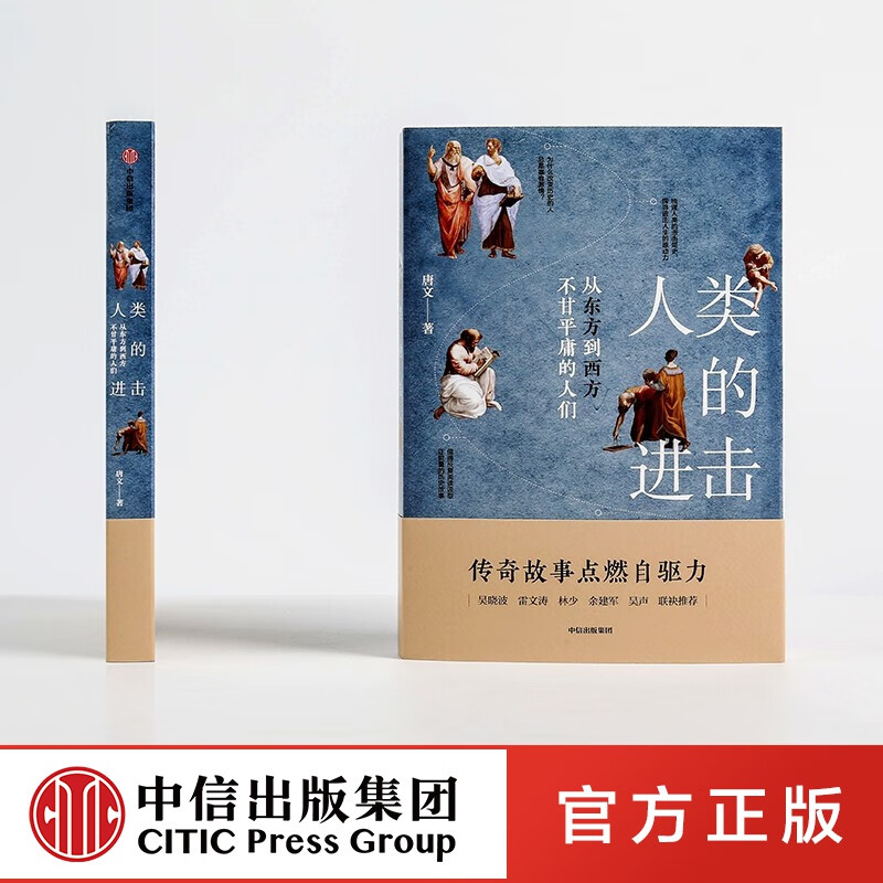 人类的进击 唐文 中信出版社图书