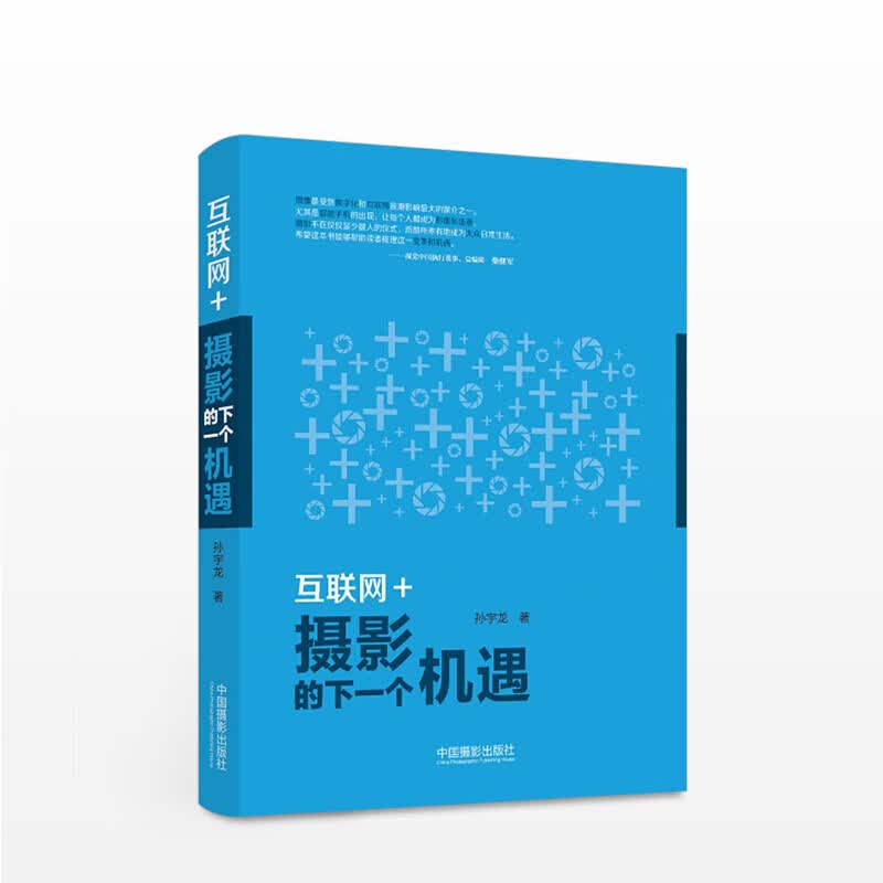 包邮 互联网+摄影的下一个机遇 孙宇龙 艺术