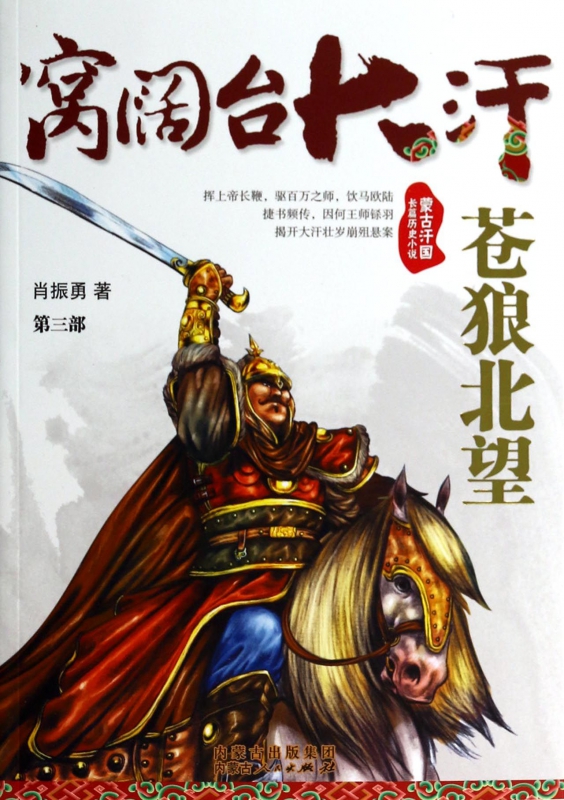 窝阔台大汗(第3部苍狼北望)