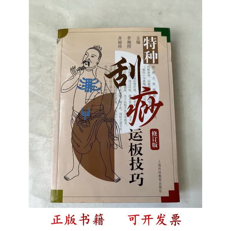 特种刮痧运板技巧 齐丽珍主编;李湘授 上海科技教育出版社