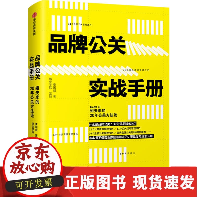 C 品牌公关实战手册-姐夫李的20年公关方法论 品牌公关经验总结案例分析 品牌公关岗位方法能力进阶 危机公关管理指南书籍 中信