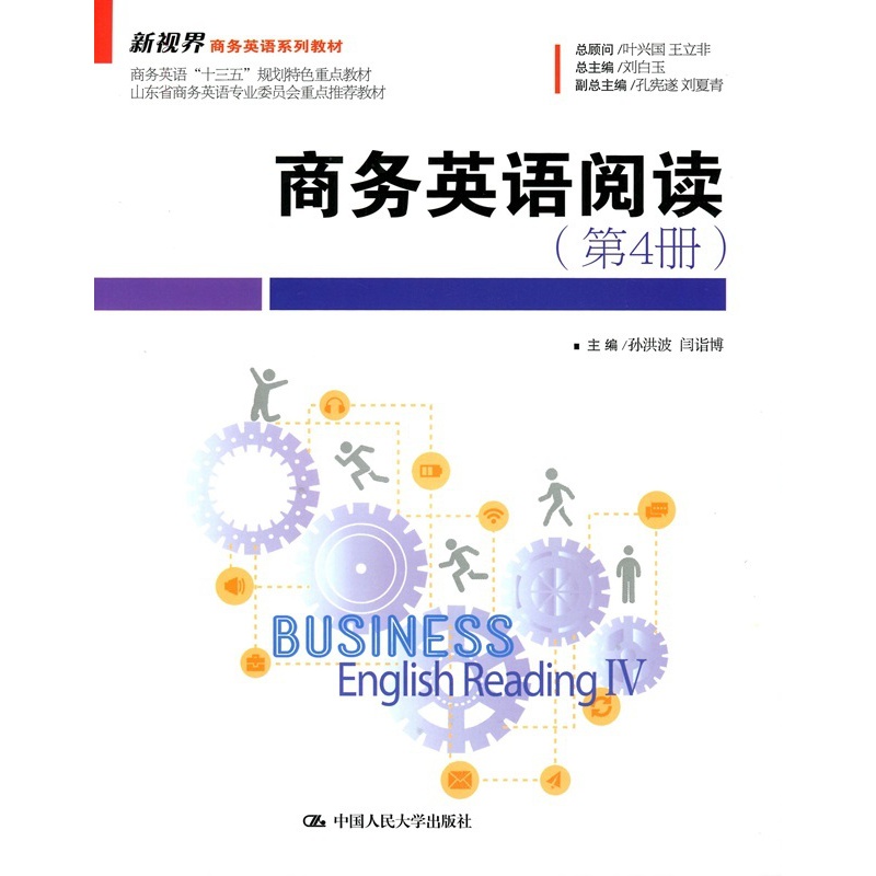 商务英语阅读（第4册）(新视界商务英语系列教材)主编 孙洪波 闫诣博中国人民大学9787300252