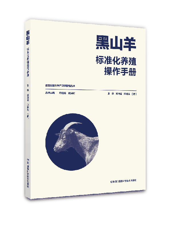 畜禽标准化生产流程管理丛书:黑山羊标准化养殖操作手册