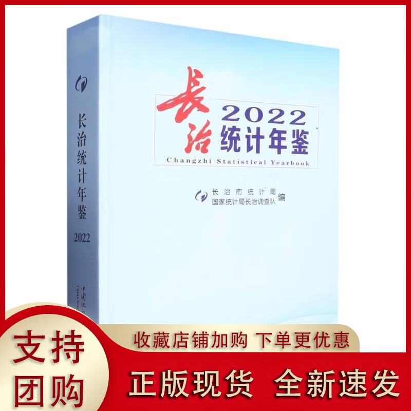 长治统计年鉴.2022【新书