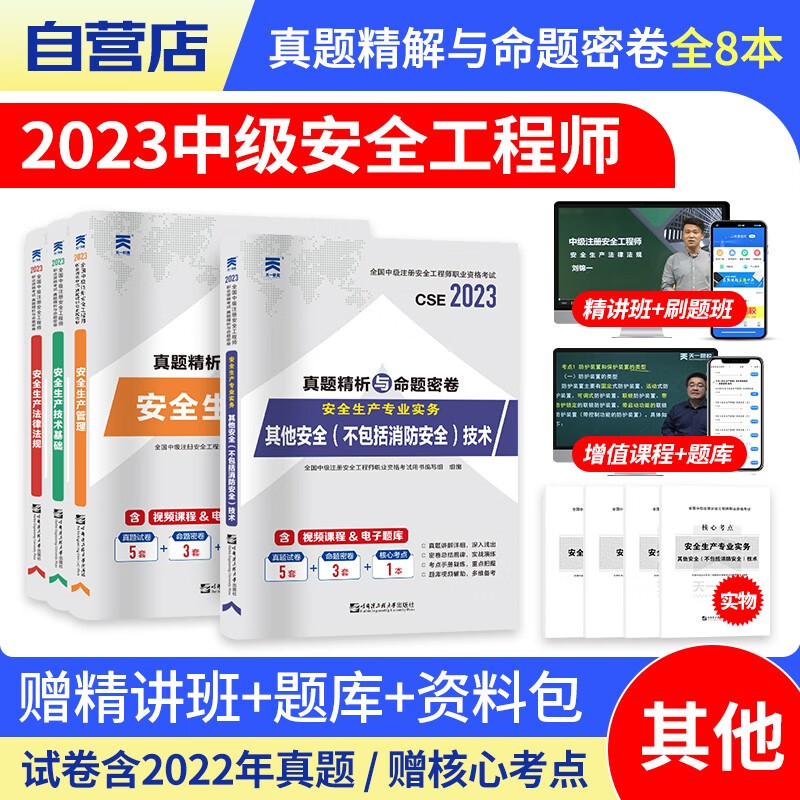 【单本包邮】中级注册安全工程师2023教材配套真题试卷（官方正版）其他全科8本套 2023年安全工程师历年真题试卷习题集 法律法规+管理+技术基础 可搭网课视频四色笔记考点口袋书应急管理