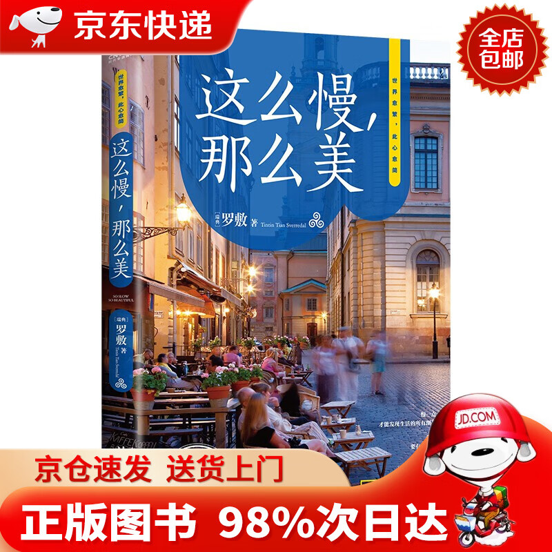 【京东配送，正版现货】【京东配送，正版现货】这么慢，那么美（“人民网”推荐书单！）2022版 极简 慢生活 生活指南 文学 时代华语 京东自营