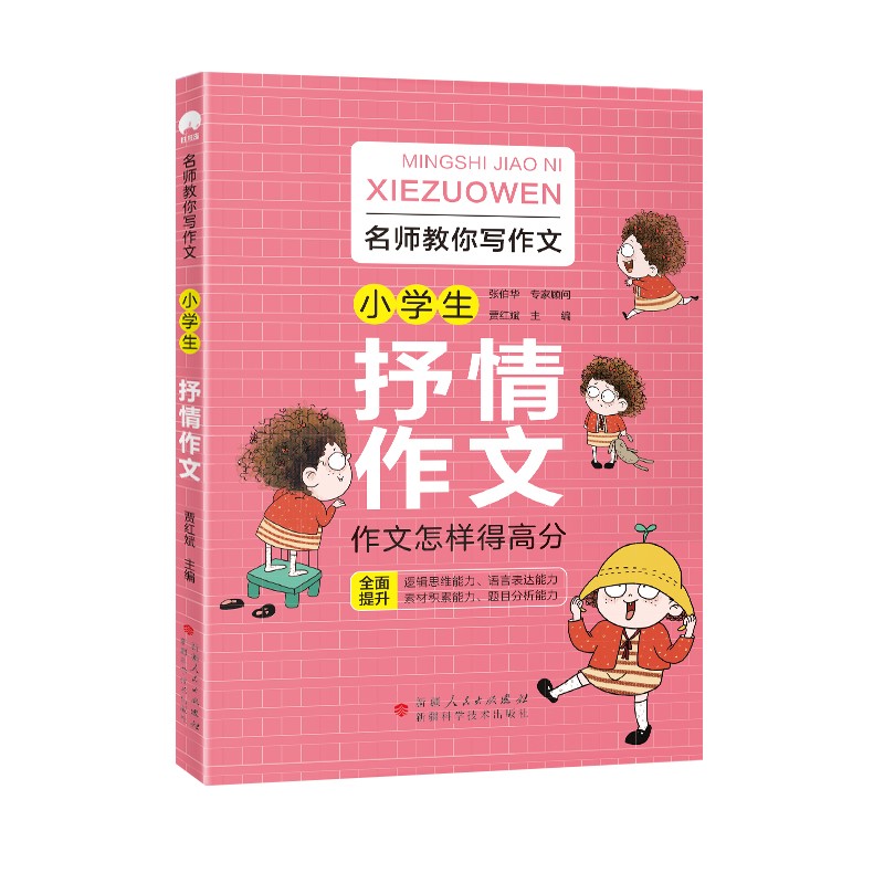 新版一线名师教你写作文 小学生抒情作文 语文同步分类作文大全 小学通用