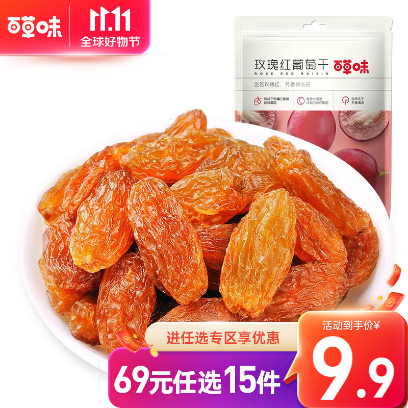 百草味百草味 玫瑰红葡萄干100g 休闲零食蜜饯水果干 新疆特产 RX 玫瑰红葡萄干 100g怎么看?