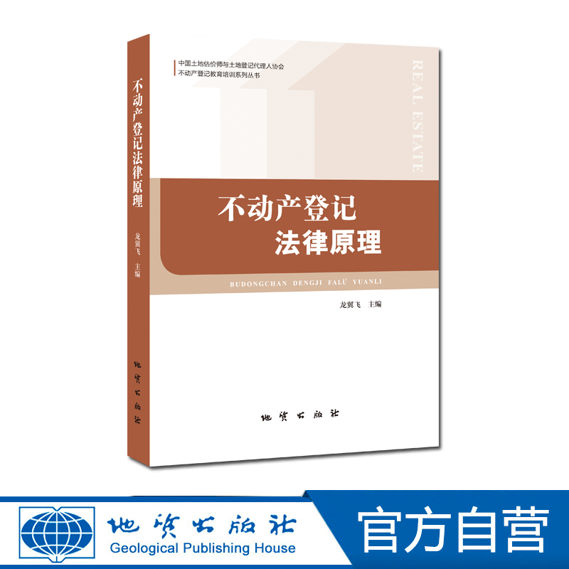 【官方正版】不动产登记代理人职业资格考试教材 不动产登记法律原理