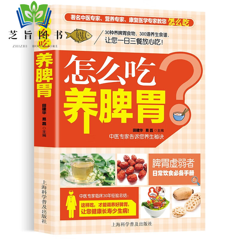 怎么吃养脾胃养好脾胃人不老 脾胃虚弱怎么吃 养生健脾养胃食谱调养脾胃 脾胃怎么养食疗药膳菜谱 商品