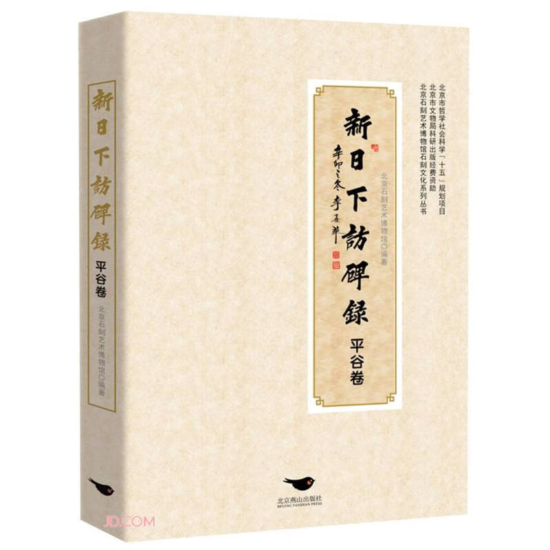 新日下访碑录(平谷卷)
