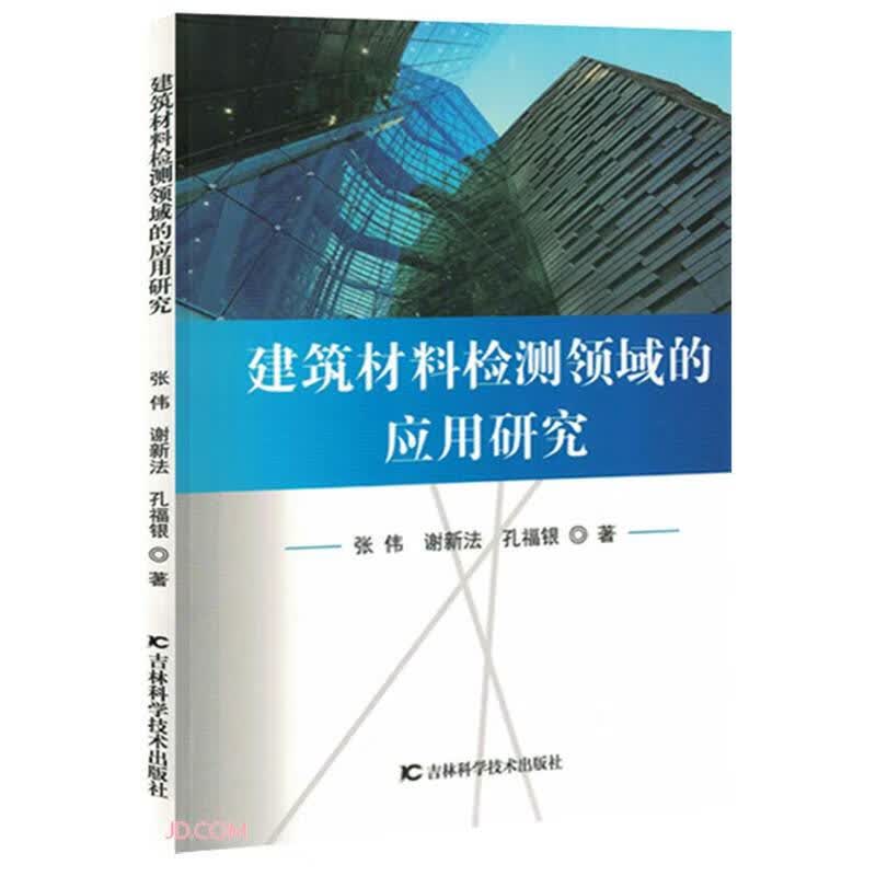 建筑材料检测领域的应用研究