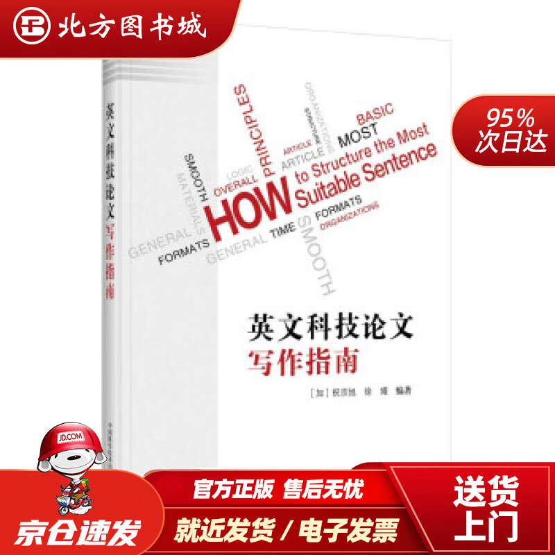 【正版现货】英文科技论文写作指南[加]祝京旭,徐婧著中国科学技术出版社 北方图书城