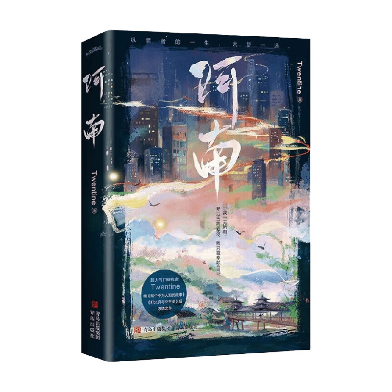 新书预售 阿南 twentine 著