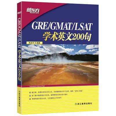 新东方 GRE GMAT LSAT学术英文200句 新东方 GRE GMAT LSAT学术英文200句