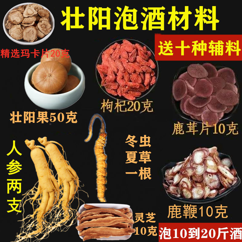 18味泡酒料泡酒药材男性人士滋补养生鹿茸鹿鞭人参灵芝泡酒材料