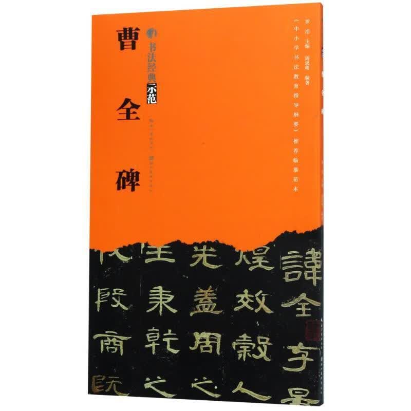 书法经典示范-曹全碑