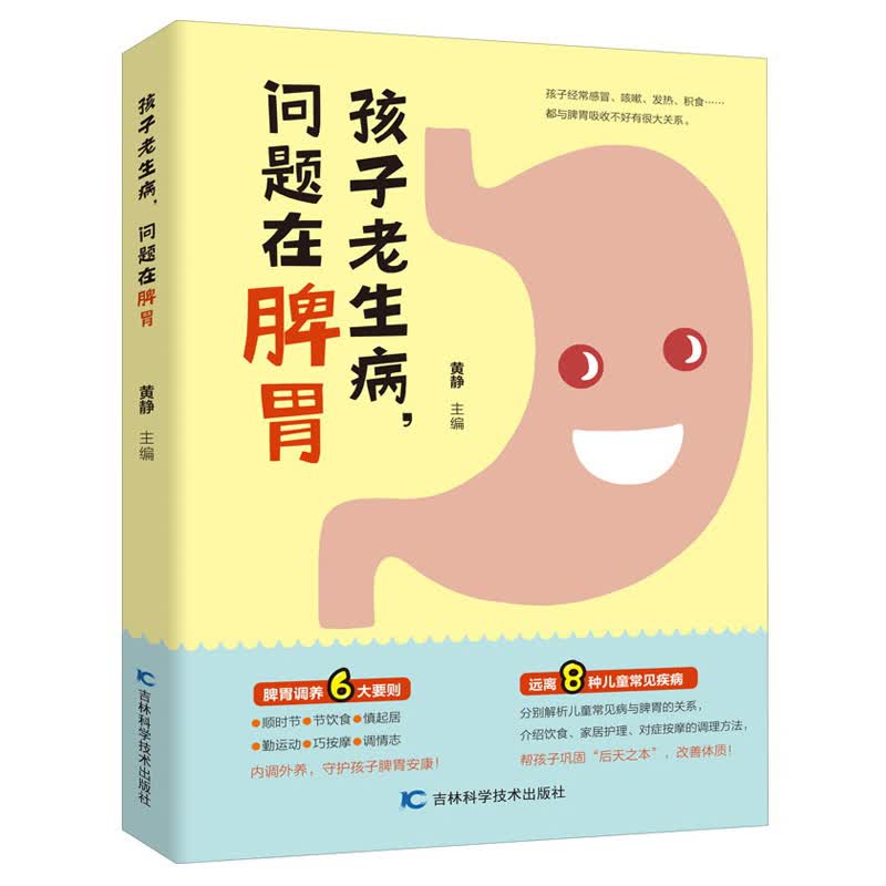 孩子老生病 问题在脾胃9787557851927
