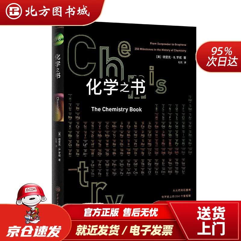 【正版现货】化学之书(美)德里克·B.罗威(DerekB.Lowe)重庆大学出版社 北方图书城