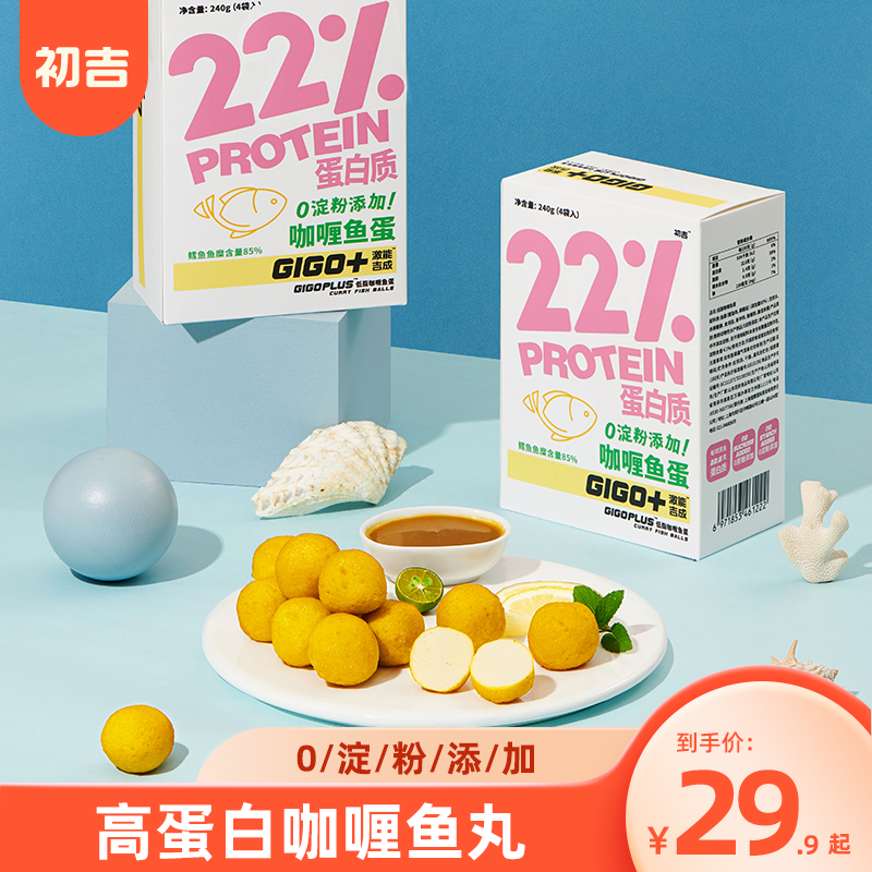 初吉（CHUJI）低脂咖喱鱼蛋即食小吃无糖精高蛋白鱼丸休闲食品代餐零食饱腹肉240g 咖喱鱼蛋240g/盒*2盒