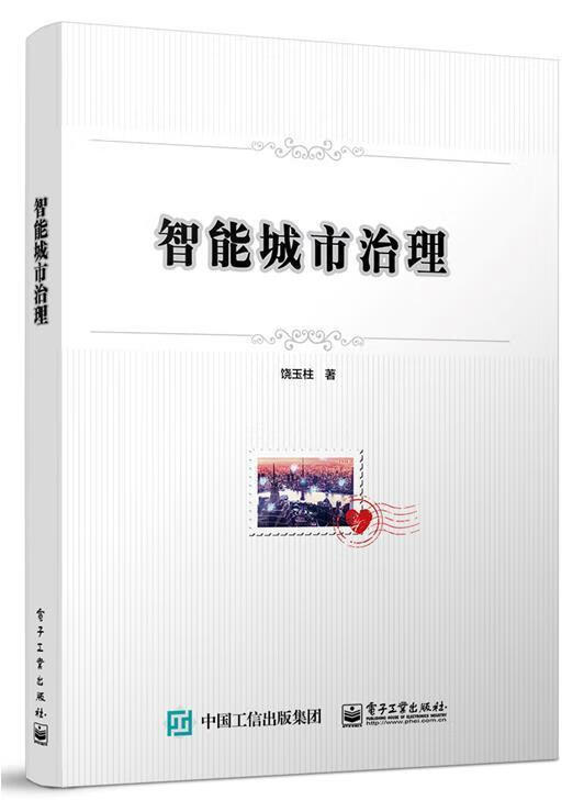 智能城市治理饶玉柱电子工业出版社9787121412899 社会科学书籍