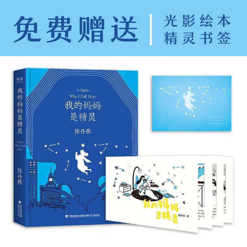 我的妈妈是精灵 精装纪念版 7-12岁小