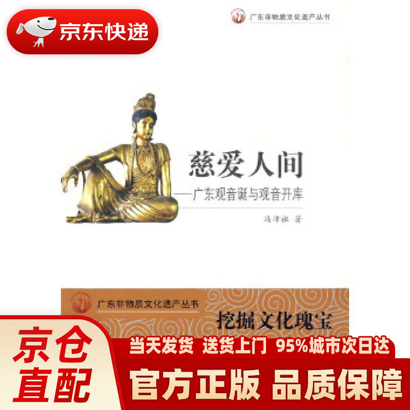 【新华正版图书】慈爱人间：广东观音诞与观音开库 冯沛祖 广东教育出版社 9787540674816