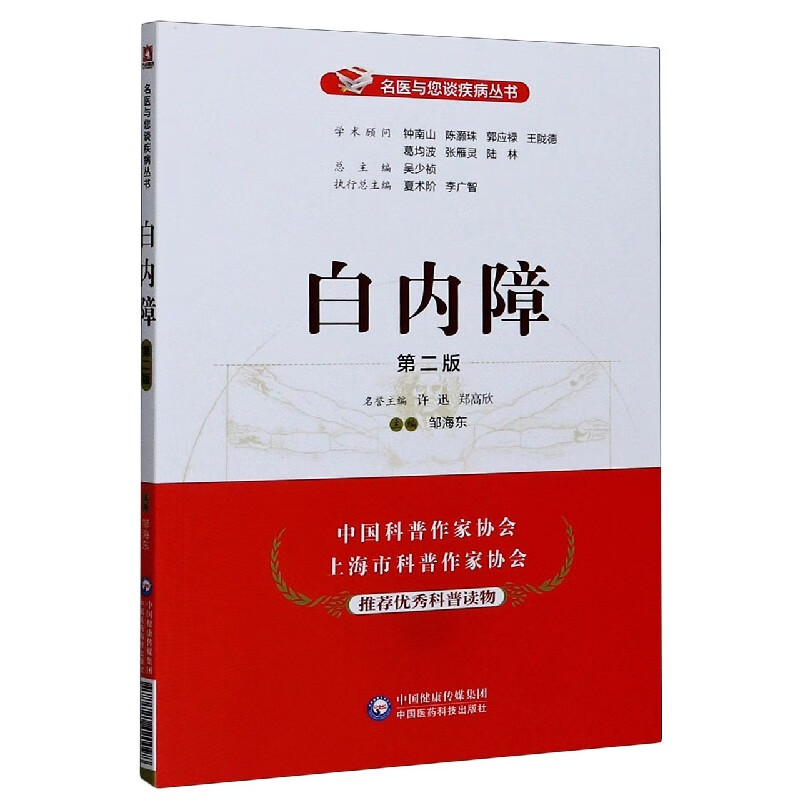 白内障(第2版)/名医与您谈疾病丛书