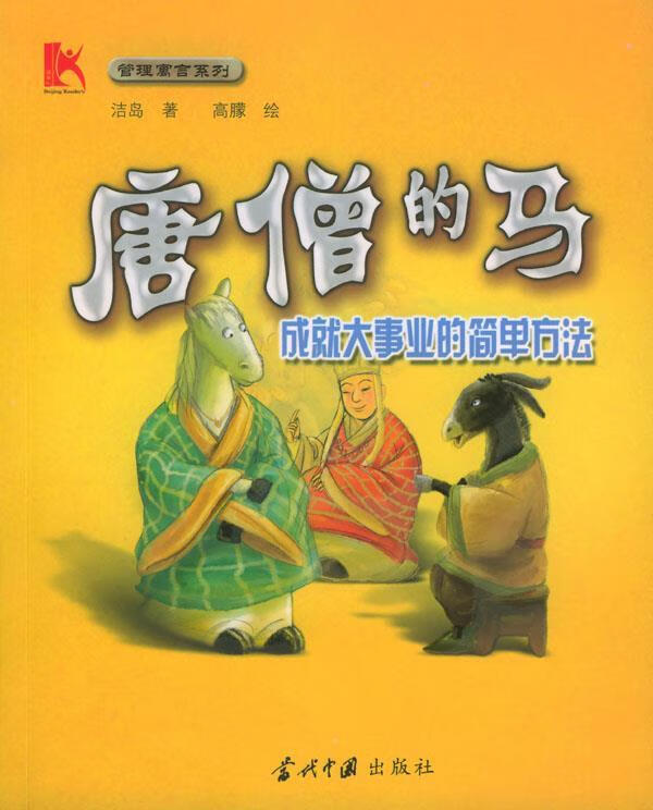 唐僧的马 洁岛 著【正版书】