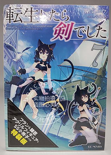 现货 进口日文 小说 转生成为魔剑 転生したら剣でした 7 アクリルフィギュア＋小冊子付特