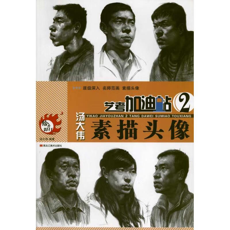 艺考加油站——汤大伟素描头像