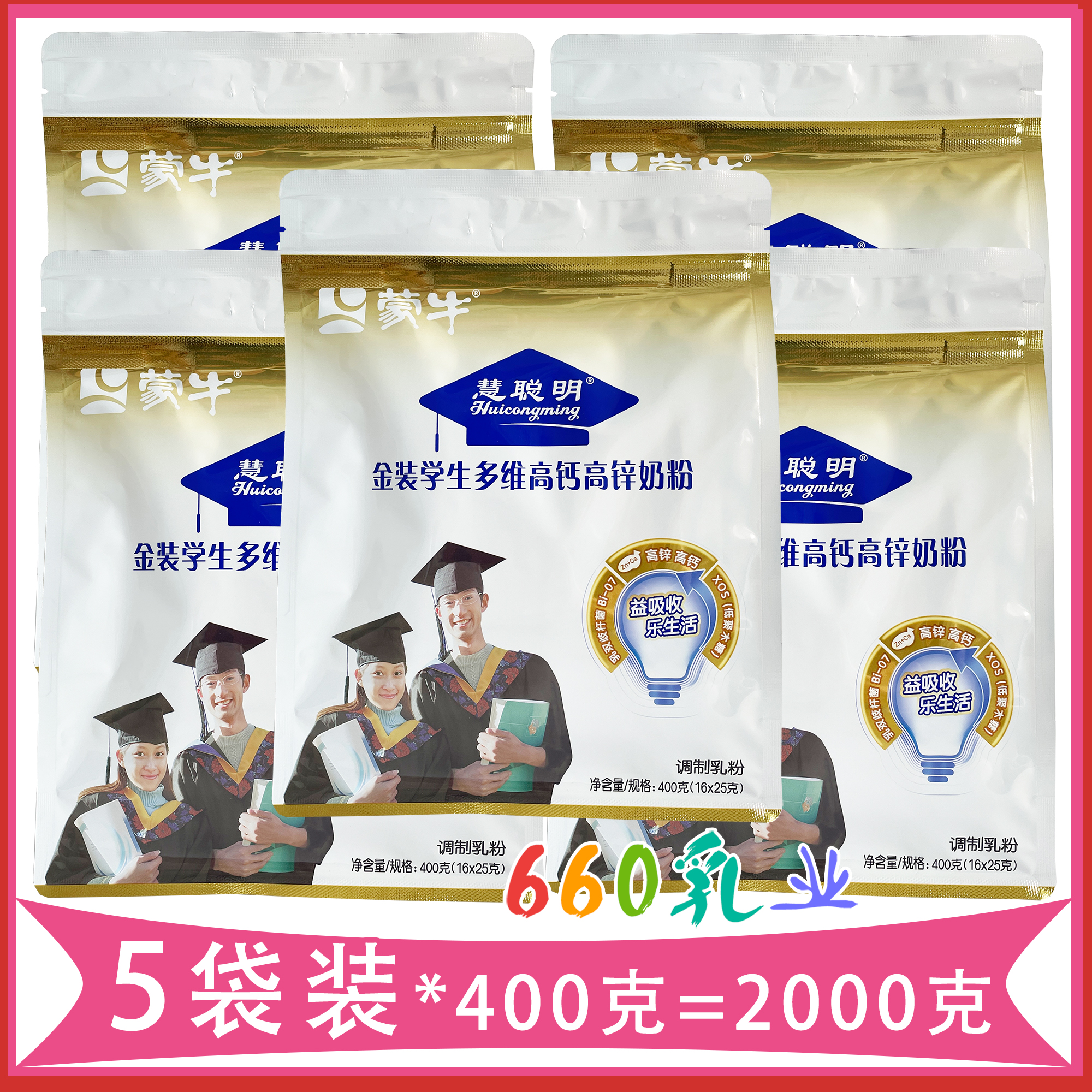 蒙牛金装学生奶粉高钙高锌400g克*5袋装早餐青少年慧聪明 学生400克*5