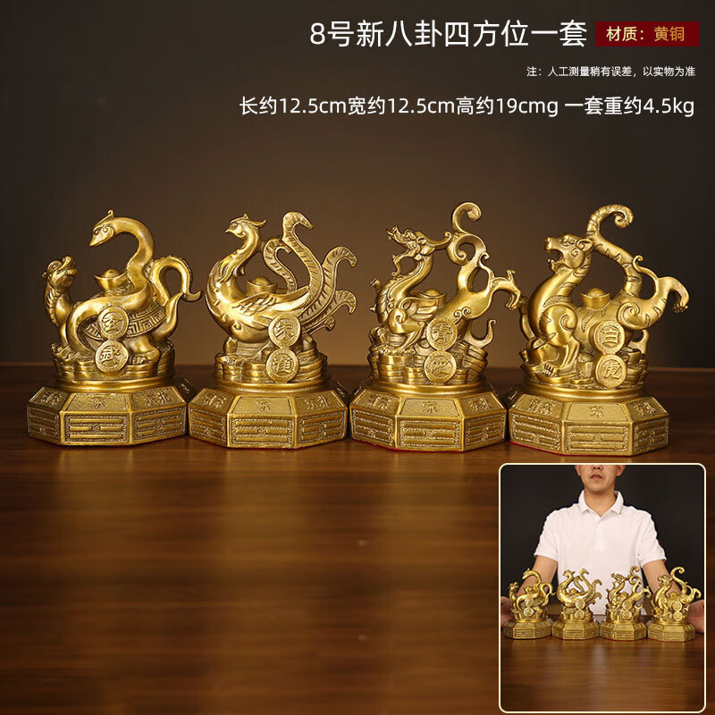 青龙白虎朱雀玄武铜四方神摆件家居工艺礼品摆设 8号新八卦四方位一套
