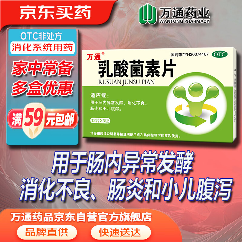 万通 乳酸菌素片  0.4g*12片*3板/盒 用于肠炎 肠内异常发酵 消化不良