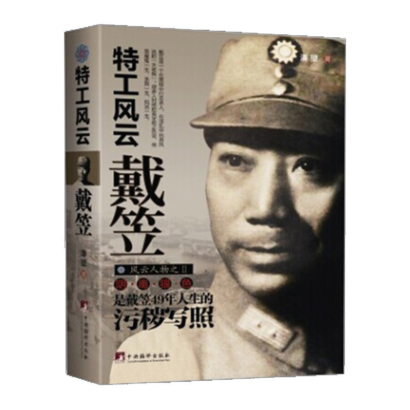 正版 特工风云戴笠 戴笠传军统戴笠全传 军阀战争时期民国历史百科