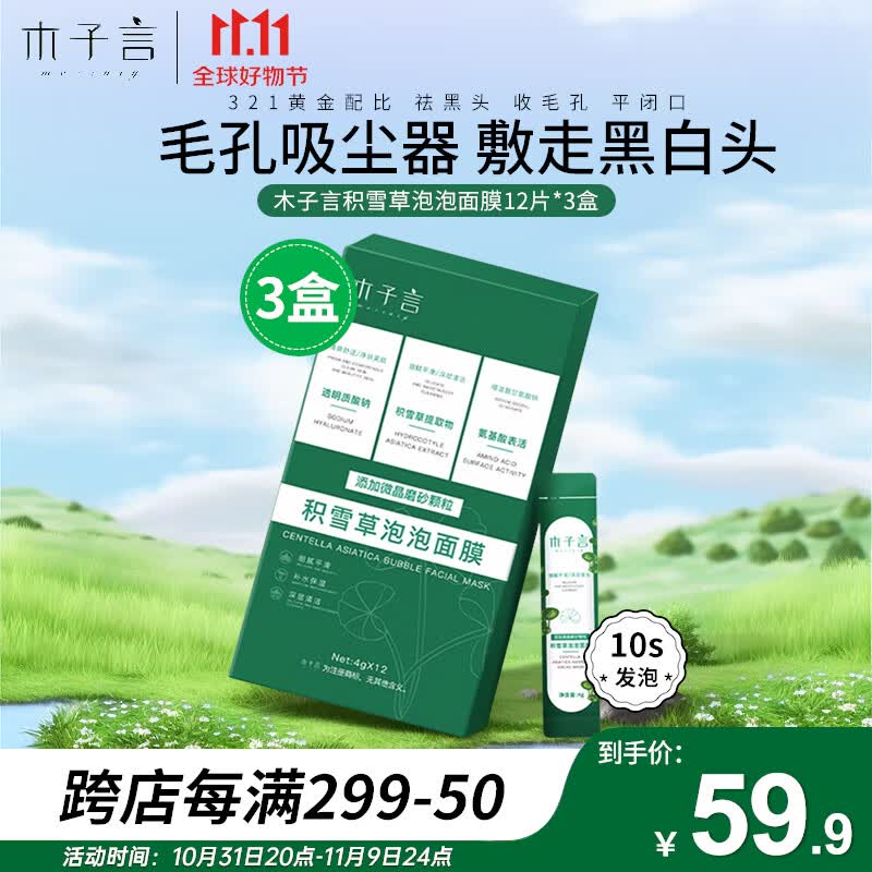 木子言积雪草泡泡面膜官方去黑头粉刺闭口收缩毛孔控油清洁泥膜12片*3盒使用感如何?