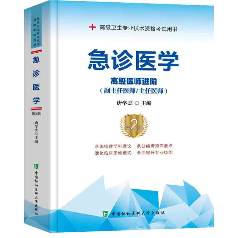 急诊医学医师进阶（第2版）教程教材卫生技术资格考试用书 中国协和医科大学出版社