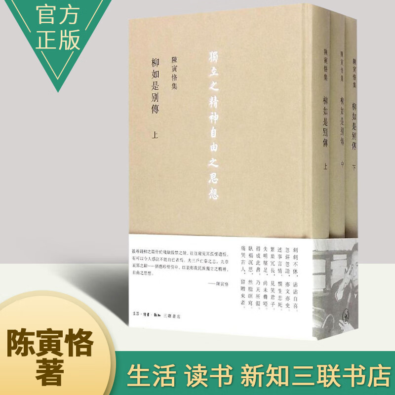 陈寅恪集:柳如是別傳 全3册 中外现当代