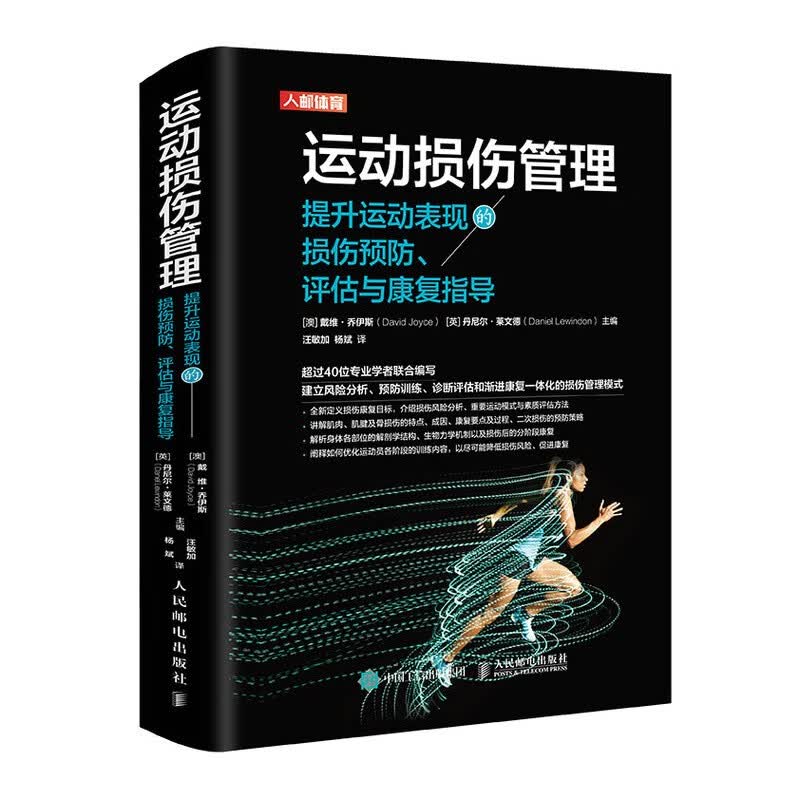 运动损伤管理 提升运动表现的损伤预防评估与康复指导(人邮体育出品)